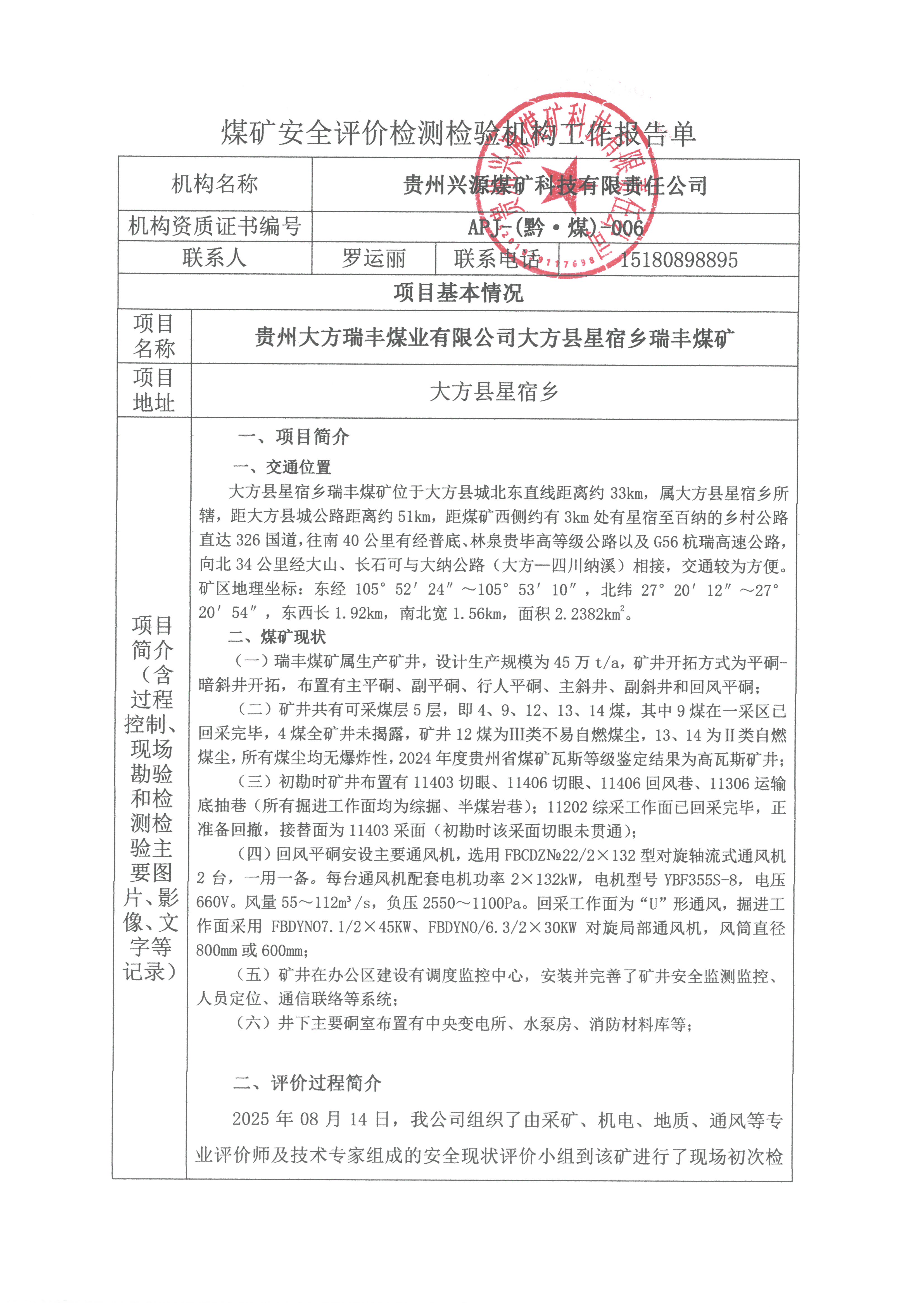煤礦安全評(píng)價(jià)檢測(cè)檢驗(yàn)機(jī)構(gòu)工作報(bào)告單【貴州大方瑞豐煤業(yè)有限公司大方縣星宿鄉(xiāng)瑞豐煤礦】