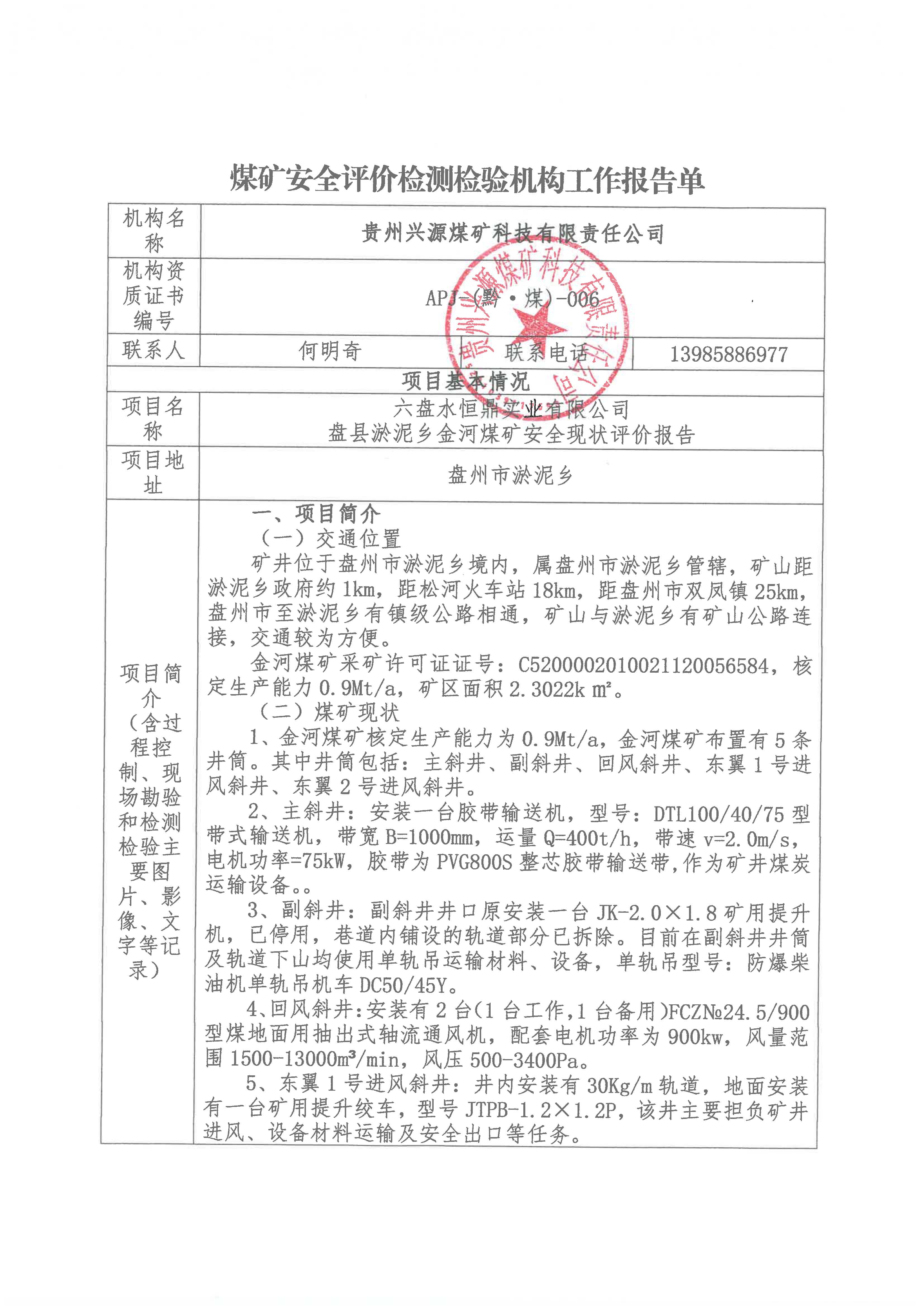 煤礦安全評(píng)價(jià)檢測(cè)檢驗(yàn)機(jī)構(gòu)工作報(bào)告單【六盤(pán)水恒鼎實(shí)業(yè)有限公司盤(pán)縣淤泥鄉(xiāng)金河煤礦安全現(xiàn)狀評(píng)價(jià)報(bào)告】