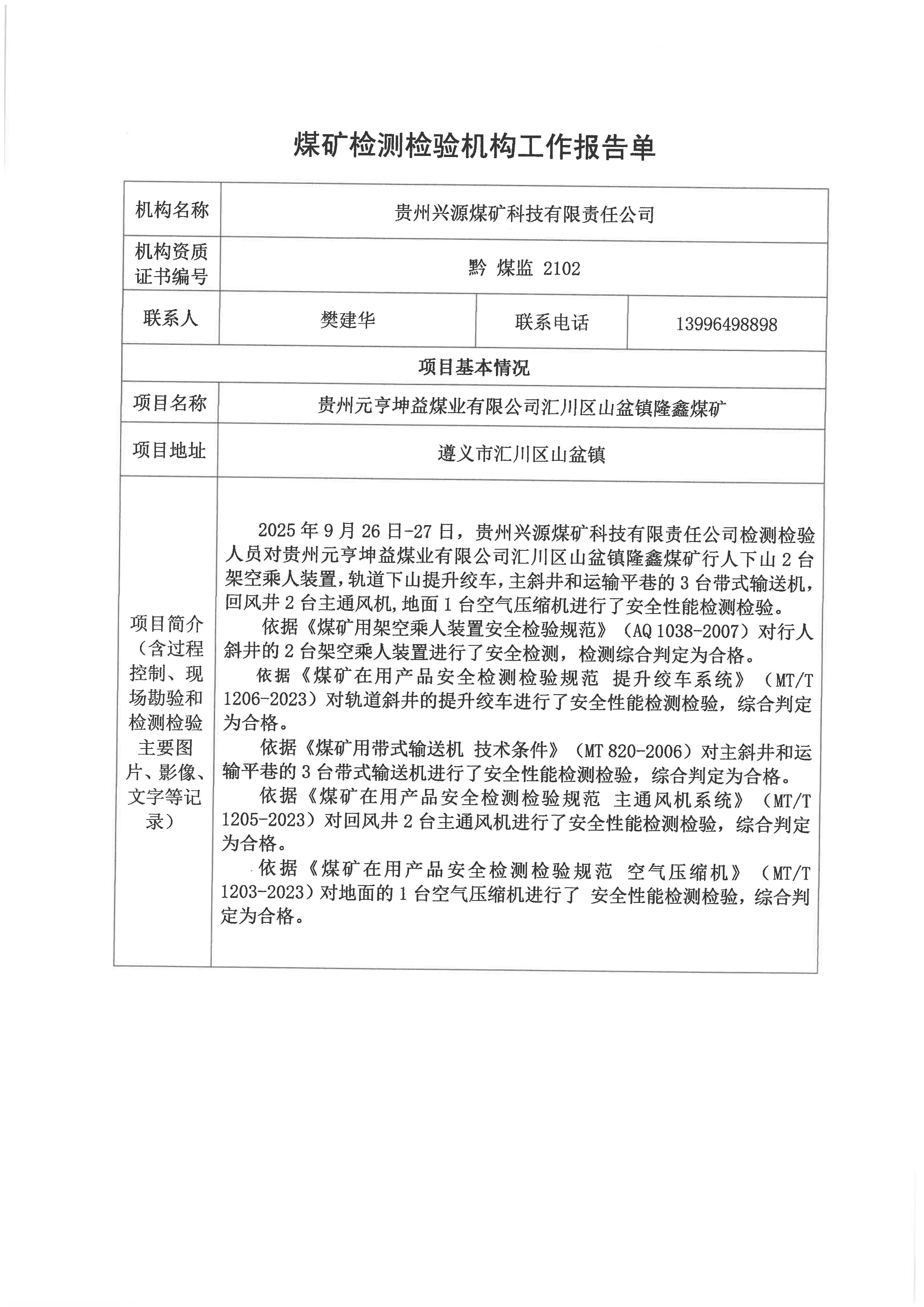 煤礦檢測(cè)檢驗(yàn)機(jī)構(gòu)工作報(bào)告單【貴州元亨坤益煤業(yè)有限公司匯川區(qū)山盆鎮(zhèn)隆鑫煤礦】